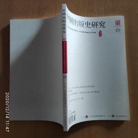 中国出版史研究 2015年第1期 创刊号