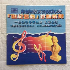 NAXOS 拿索斯世纪名曲系列 古典音乐 CD唱片 目录册