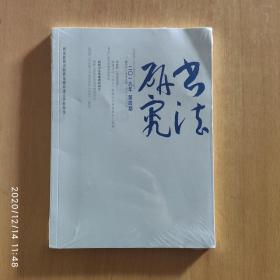 书法研究 2019年 第1、2、3、4期 4本合售