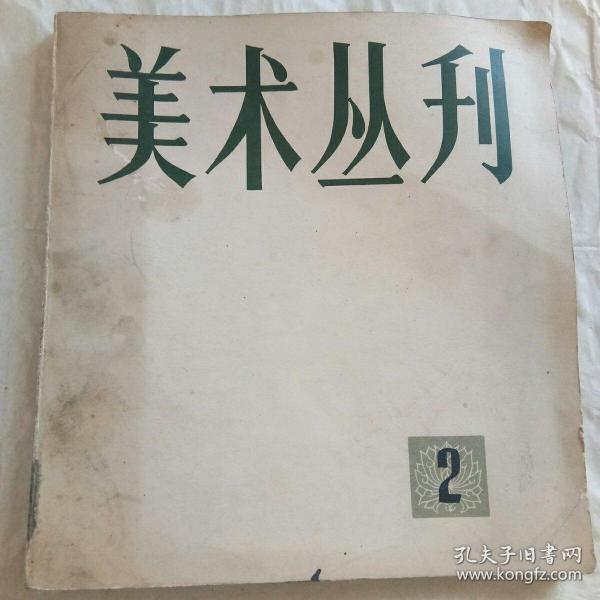 美术丛刊2