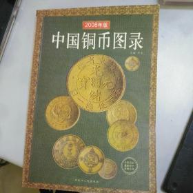 中国铜币图录2008年版