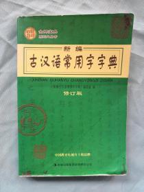 新编古汉语常用字字典