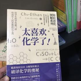 太喜欢化学了！