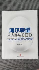 海尔转型：人人都是CEO