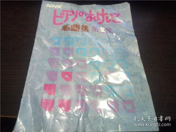 NHK ピアノのおけいこ名曲集 第2集 日本放送协会 1976年 大16开平装 日本日文书  图片实拍