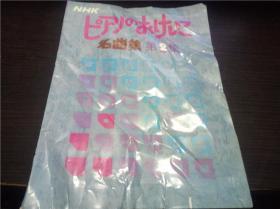 NHK ピアノのおけいこ名曲集 第2集 日本放送协会 1976年 大16开平装 日本日文书  图片实拍