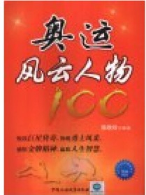 奥运风云人物100