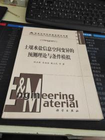 土壤水盐信息空间变异的预测理论与条件模拟