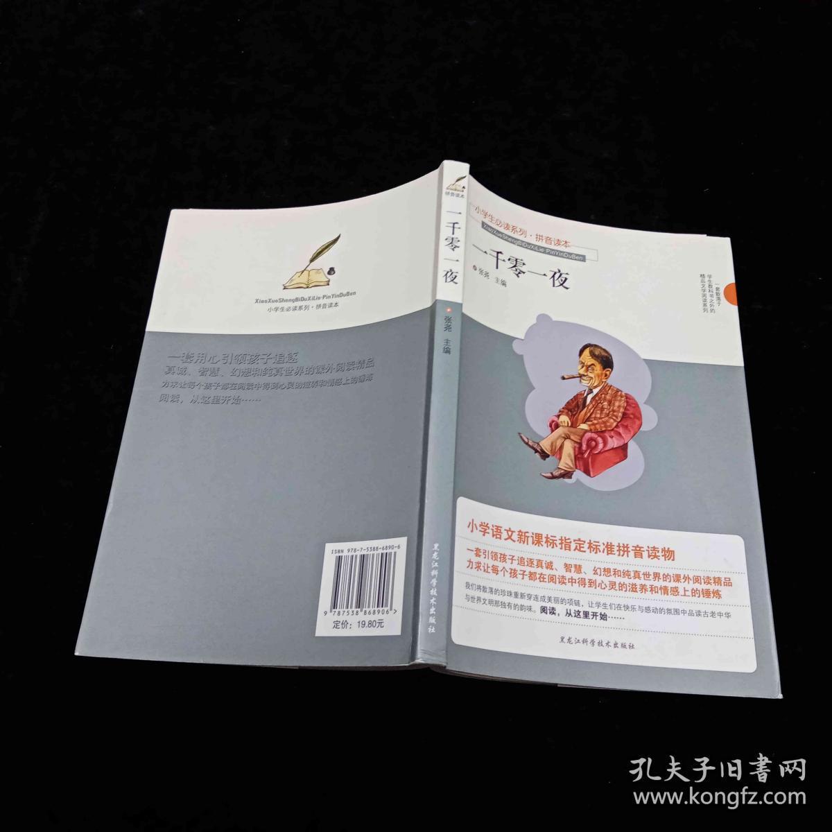 小学生必读系列·一千零一夜（拼音读本）