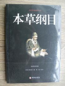 本草纲目/国学经典精粹丛书