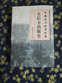 中国抗日战争时期大后方出版史