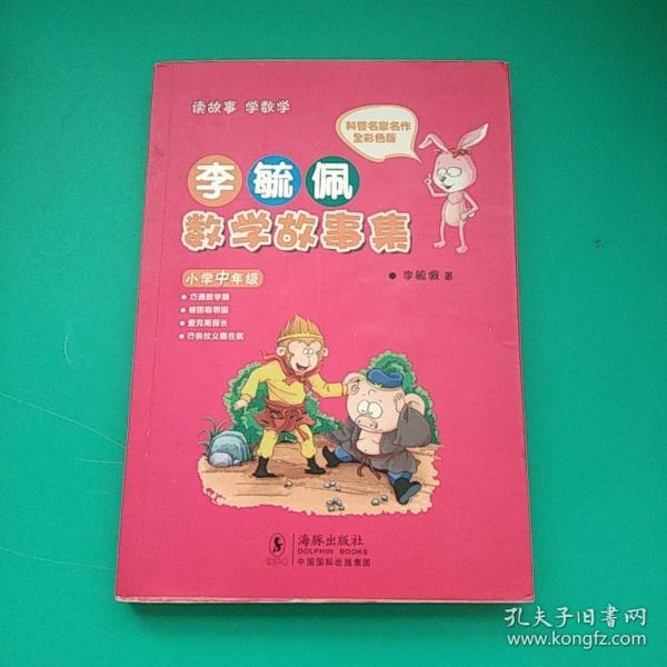 李毓佩数学故事集·小学中年级