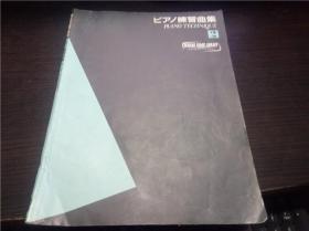 ピアノ练习曲集2  音乐振兴会 2009年 大16开平装 日本日文书  图片实拍