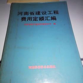 河南省建设工程费用定额汇编