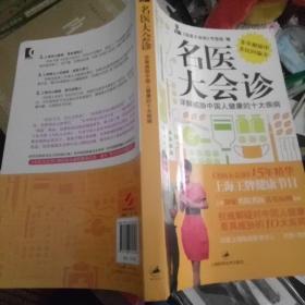 名医大会诊：详解威胁中国人健康的十大疾病