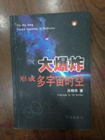 大爆炸形成多宇宙时空    2006年1版1印仅印6000册，九五品（内有笔记与勾画）