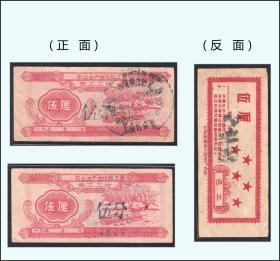 广西柳州195X年《农业社工票---五厘》一共两枚价：