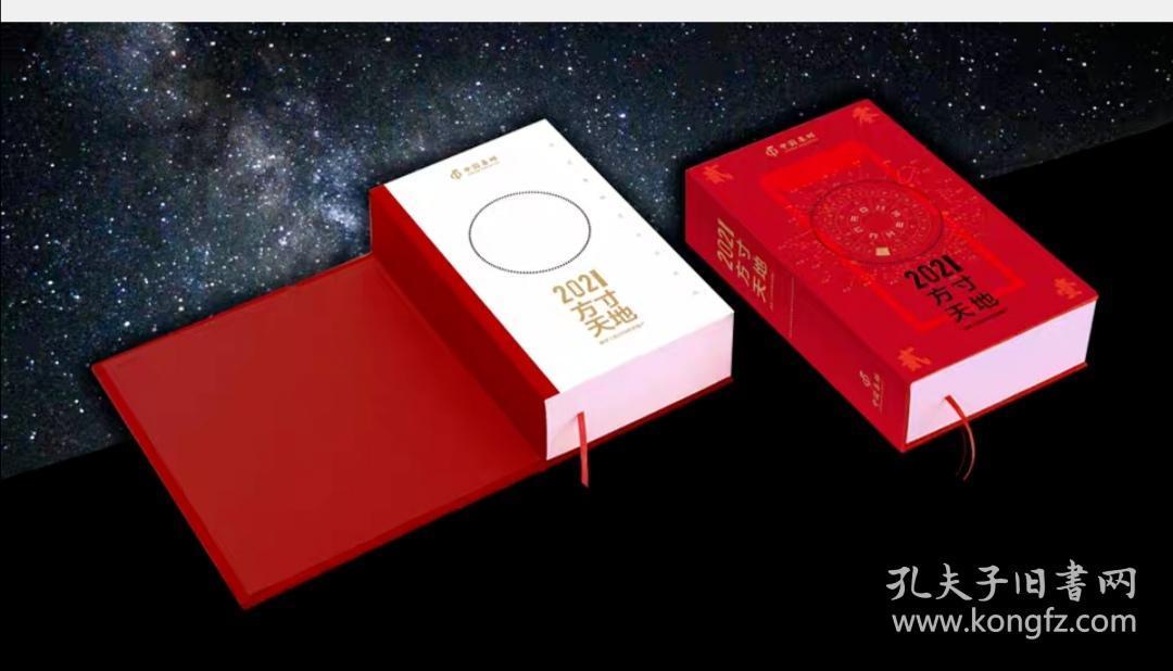 《2021方寸天地——邮票上的中国世界遗产》日历【里面有一套贺喜15的套票，面值4.2】