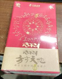 《2021方寸天地——邮票上的中国世界遗产》日历【里面有一套贺喜15的套票，面值4.2】