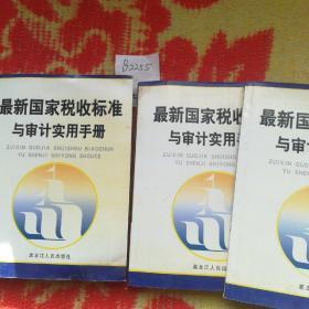 最新国家税收标准与审计实用手册(全三卷)