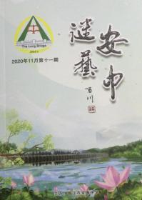 福建谜刊：《安中谜艺》第11期