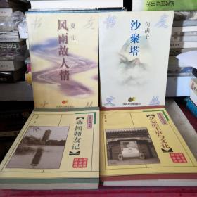 燕园师友记/北京旧闻丛书四本合售