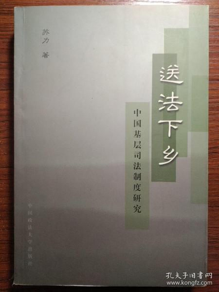 送法下乡：中国基层司法制度研究