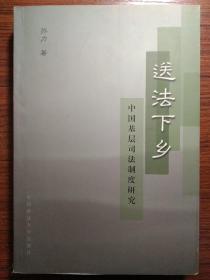 送法下乡：中国基层司法制度研究