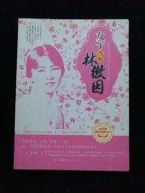 女子当如林徽因（双色版）【品味民国最负盛名的才女。风华绝世的佳人，才华横溢，倾倒众生，让徐志摩，金岳霖，梁思成三大才子爱慕一生的女子！】