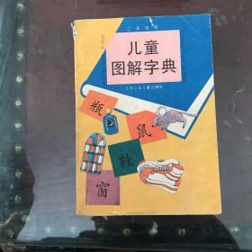 儿童图解字典