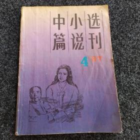 中篇小说选刊·一九八七年第四期·(总第三十七期)