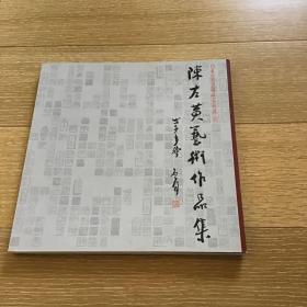 陈左黄艺术作品集