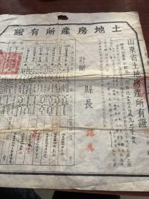 1952年，山东栖霞县徐家村地契，土地房产所有证。