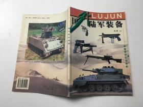 国外陆军装备（当代兵器博览丛书）