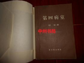 50年代老版本：第四病室 巴金著 新文艺出版社 1版5印（自然旧 扉页有私藏印章 带自包护书封皮品好）