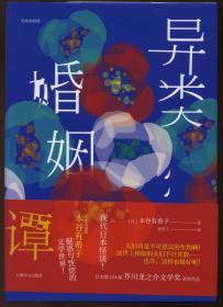 异类婚姻谭（芥川龙之介文学奖获奖作品系列）