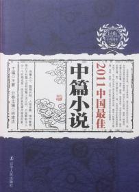 2011中国最佳中篇小说