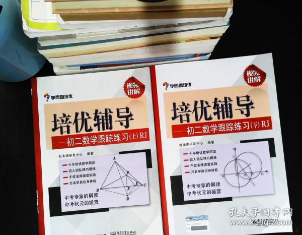 学而思培优辅导：初二数学跟踪练习 （初二数学上下册）RJ人教版 【2本合售 下册附参考答案小册子】