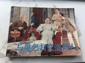 1980年影剧连环画《与魔鬼打交道的人》