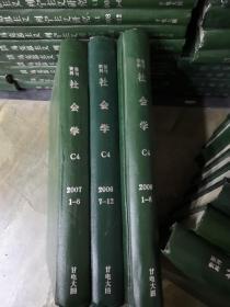 《社会学》 C4、2006年7-12期、2004年1-12期、2007年1-6期、2009年1-6期、期刊杂志类、精装合订本、3册合售、书很重、包邮价