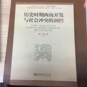 历史时期西南开发与社会冲突的调控