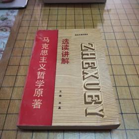 马克思主义哲学原著选读讲解（仅印4000册）