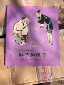 胖子和瘦子（中英双语）/绘本中国故事系列
