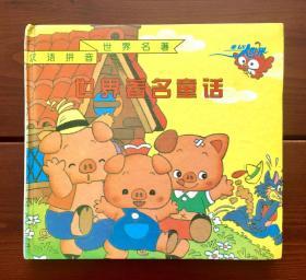 三只小猪 汉语拼音世界著名童话 中文合订本