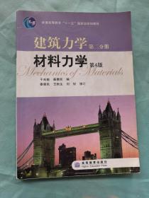 建筑力学第2分册：材料力学（第4版）