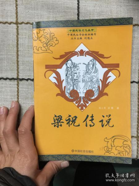 中国民俗文化丛书：梁祝传说
