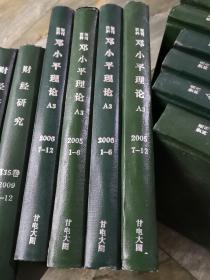 《邓小平理论》 A3,、2005年1-12期、2006年1-12期、期刊杂志类、精装合订本、分4册合订、4册合售、书很重、包邮价