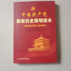 中国共产西安历简明读本(1925年10月一2010年)