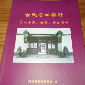 古民居四乐轩:名人字画，楹联，诗文选编。