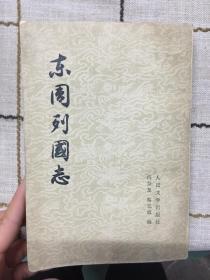 东周列国志   下